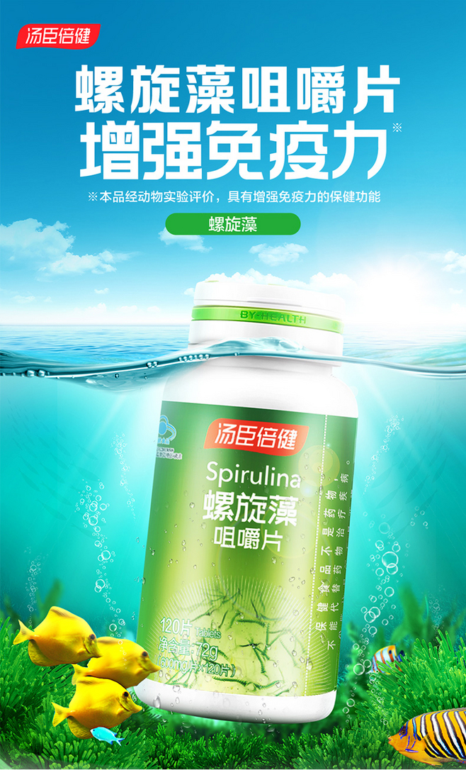 湯臣倍健螺旋藻咀嚼片非膠囊提高增強免疫力.
